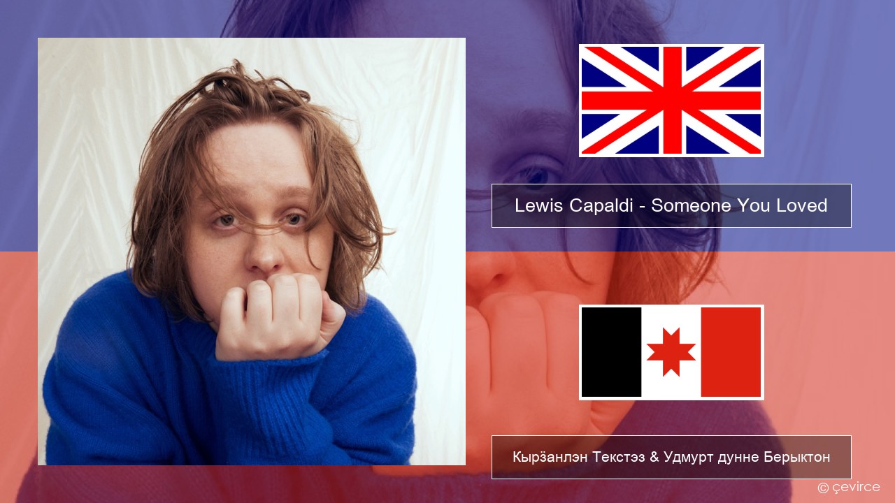 Lewis Capaldi – Someone You Loved (Madism Radio Mix) Англи Кырӟанлэн Текстэз & Удмурт дунне Берыктон