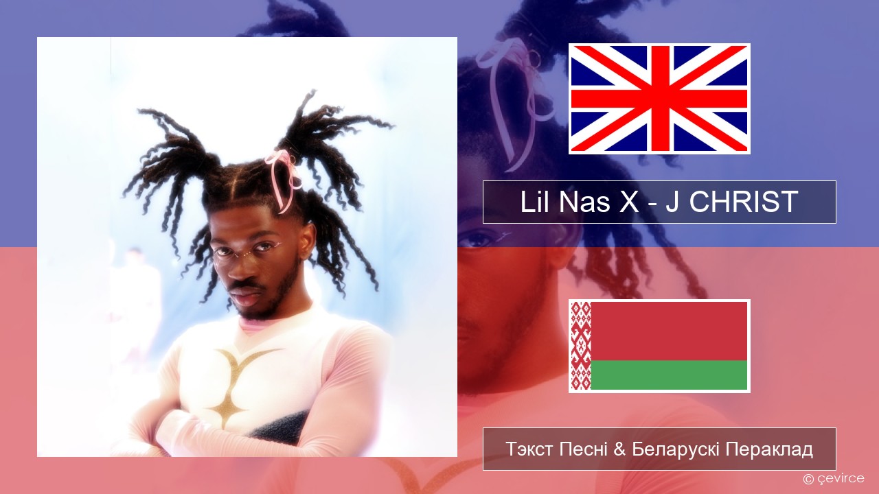 Lil Nas X – J CHRIST Англійскі Тэкст Песні & Беларускі Пераклад