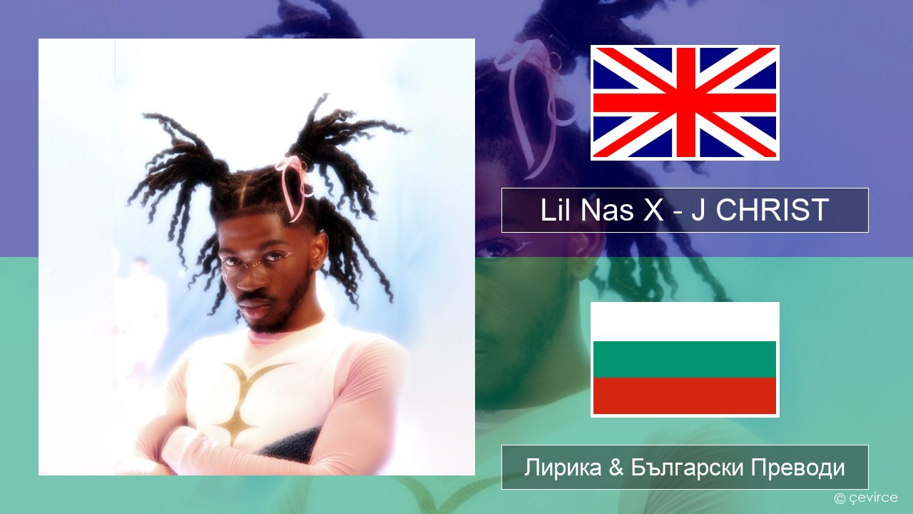 Lil Nas X – J CHRIST Български Лирика & Български Преводи