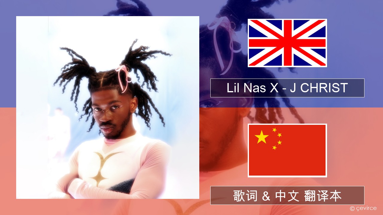 Lil Nas X – J CHRIST 英语 歌词 & 中文 翻译本
