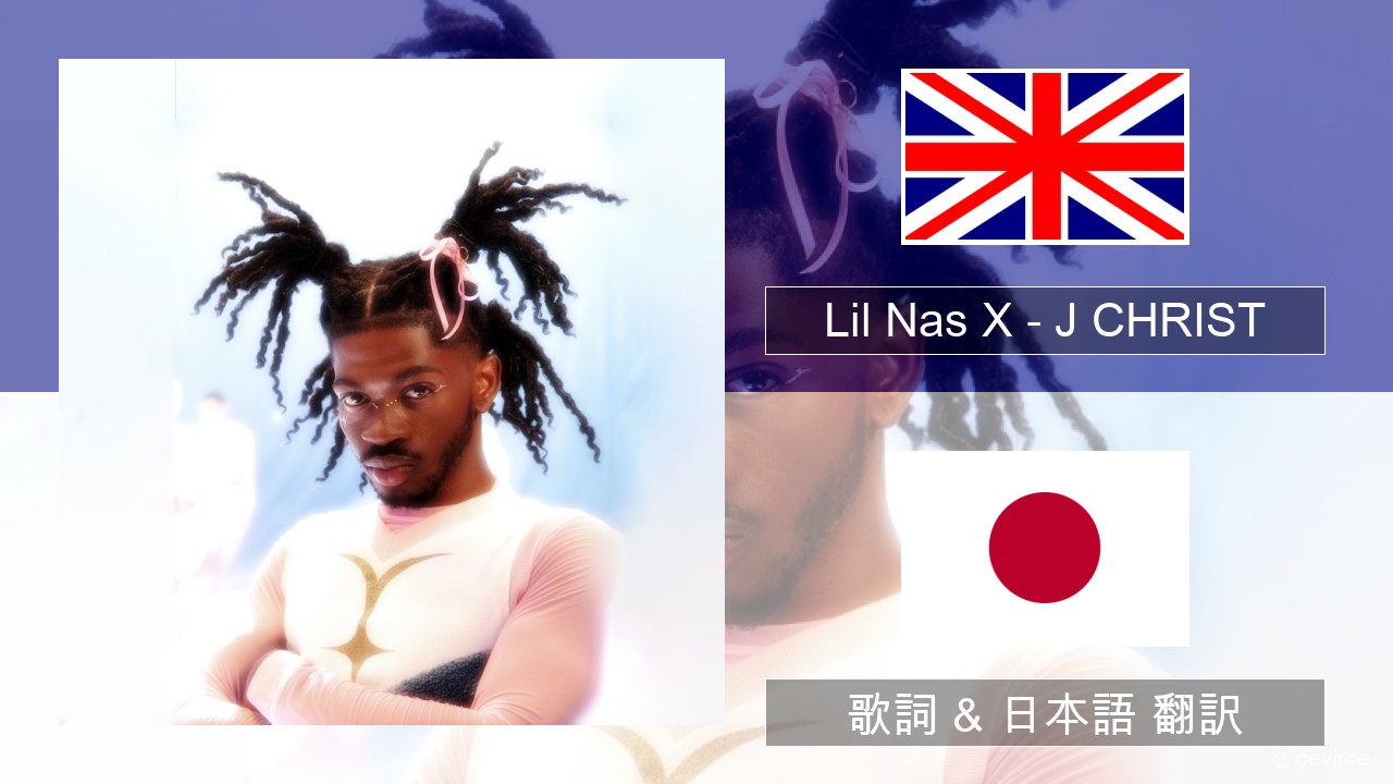 Lil Nas X – J CHRIST 英語 歌詞 & 日本語 翻訳