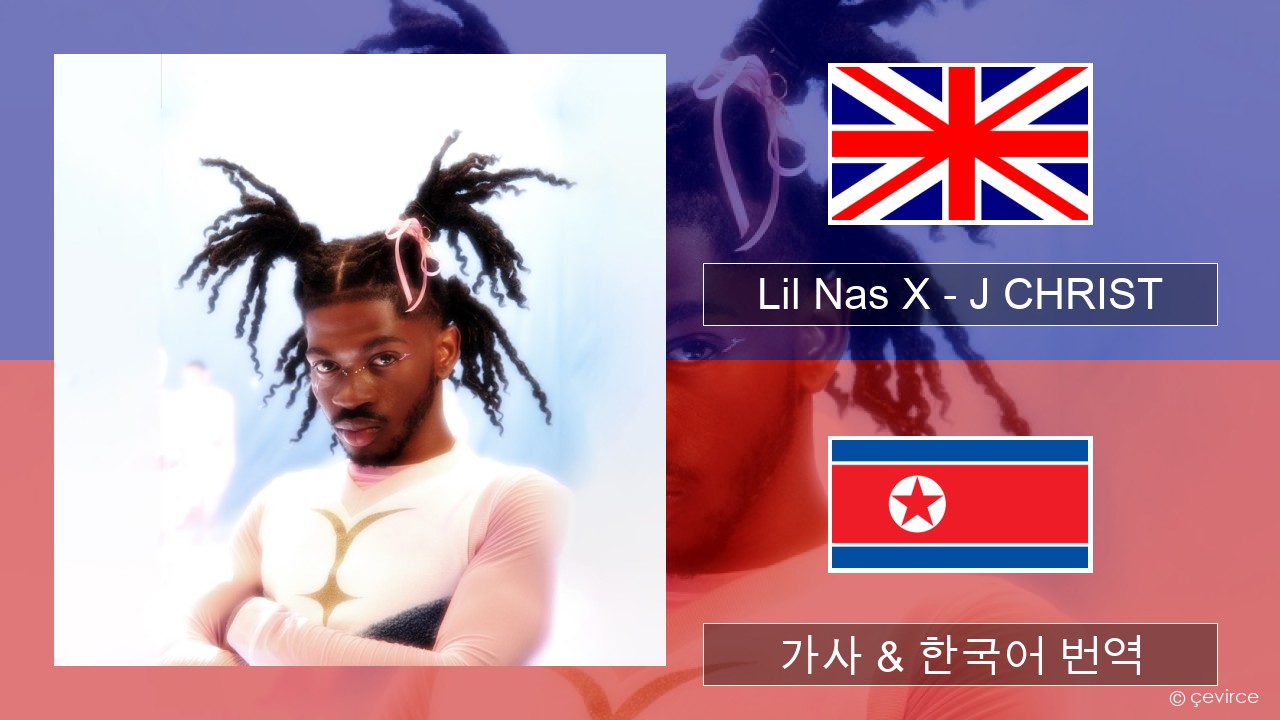 Lil Nas X – J CHRIST 영어 가사 & 한국어 번역