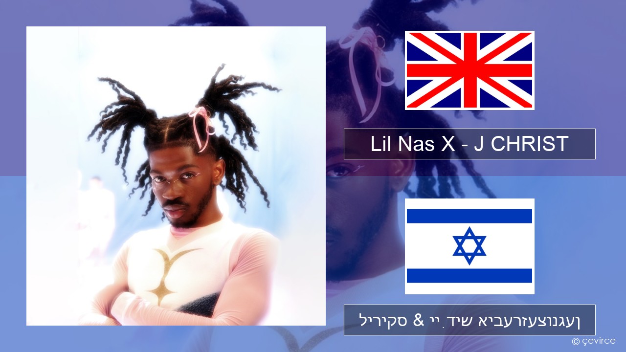 Lil Nas X – J CHRIST ענגליש ליריקס & ייִדיש איבערזעצונגען