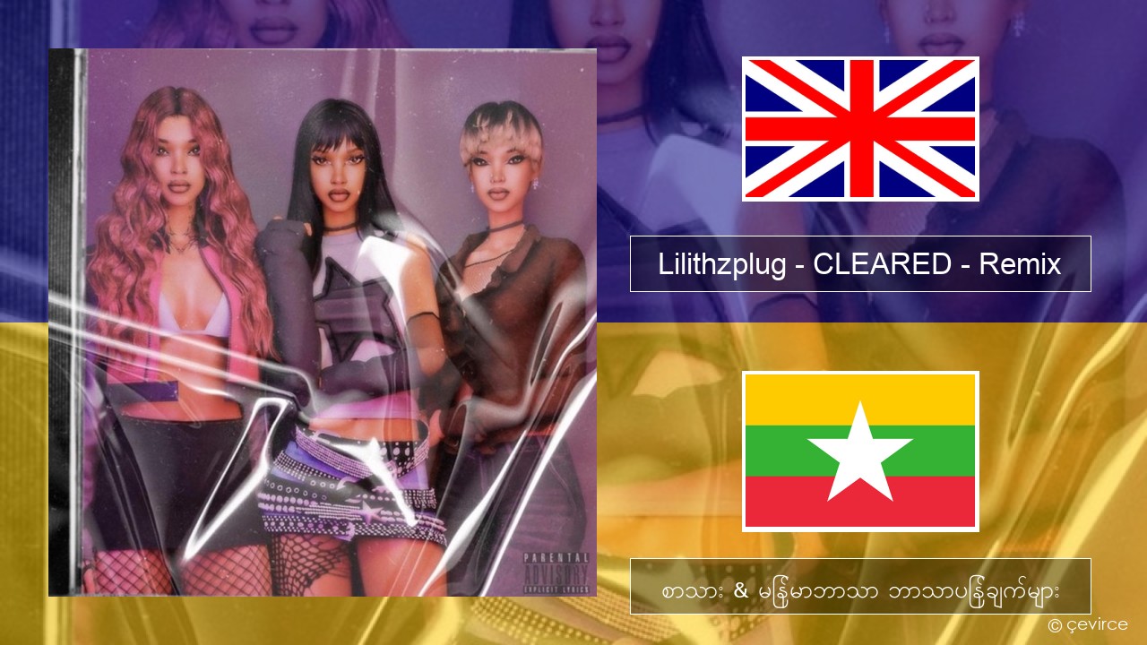 Lilithzplug – CLEARED – Remix အင်္ဂလိပ် စာသား & မြန်မာဘာသာ ဘာသာပြန်ချက်များ