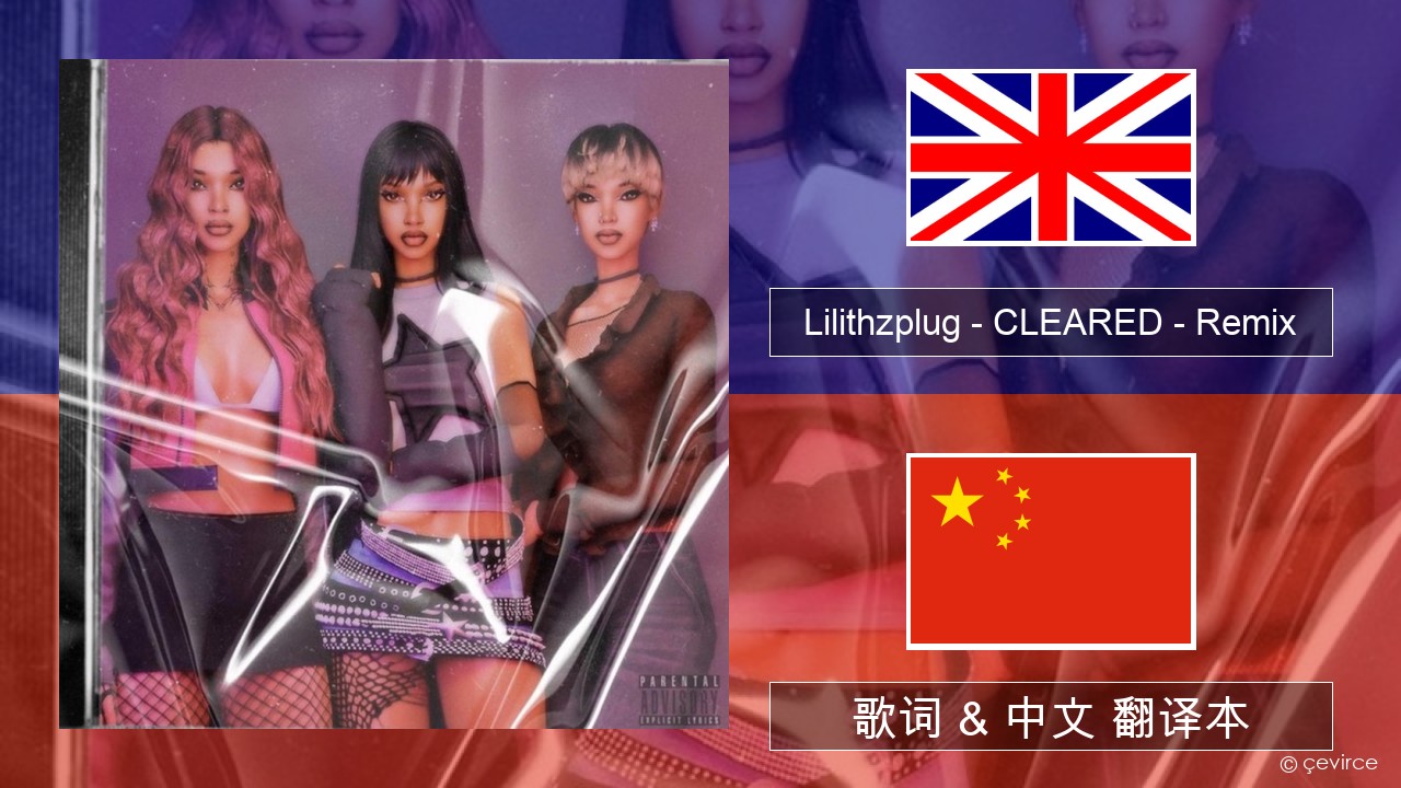 Lilithzplug – CLEARED – Remix 英语 歌词 & 中文 翻译本