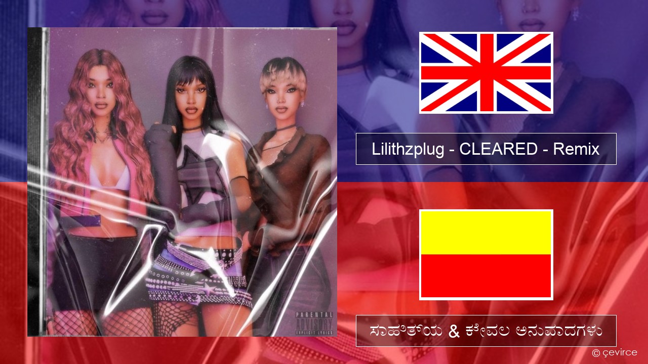 Lilithzplug – CLEARED – Remix ಇಂಗ್ಲೀಷ್ ಸಾಹಿತ್ಯ & ಕೇವಲ ಅನುವಾದಗಳು