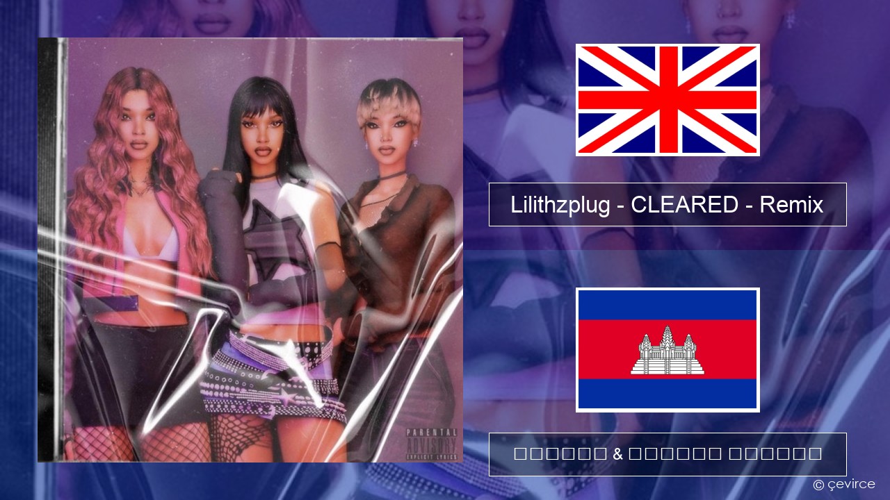 Lilithzplug – CLEARED – Remix គ្លេស ចម្រៀង & នខ្មែរ បកប្រែ