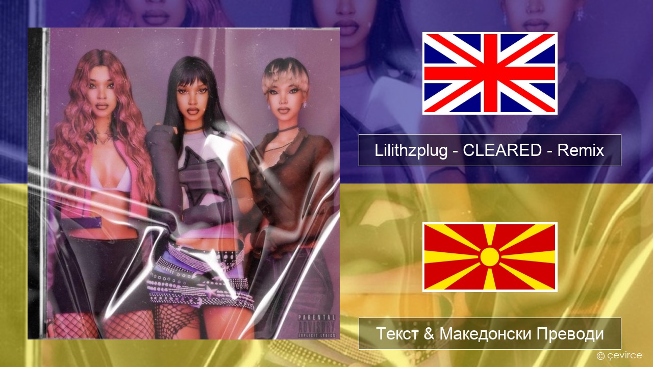 Lilithzplug – CLEARED – Remix Англиски Текст & Македонски Преводи