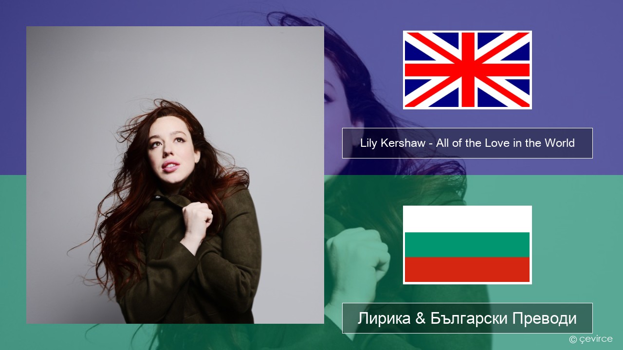 Lily Kershaw – All of the Love in the World Български Лирика & Български Преводи