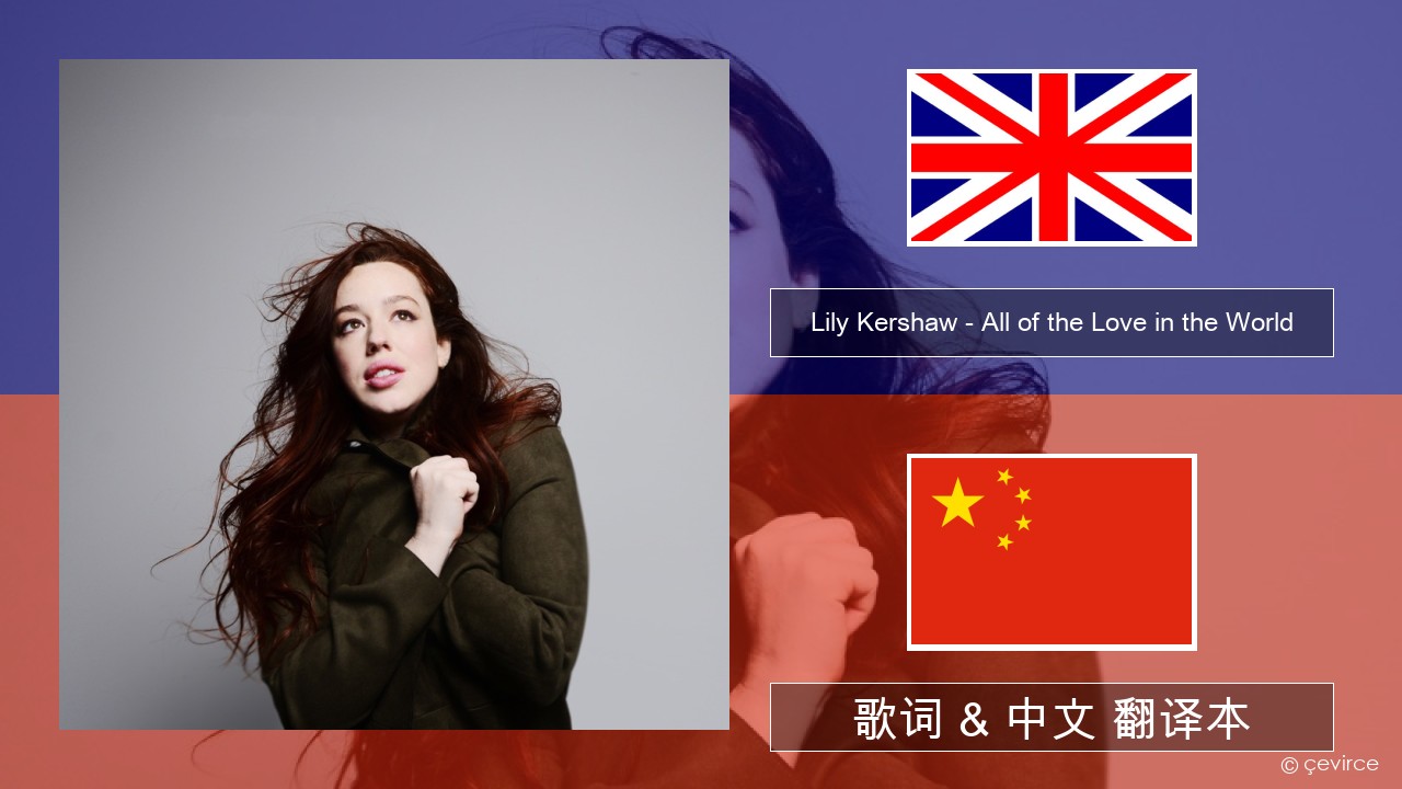 Lily Kershaw – All of the Love in the World 英语 歌词 & 中文 翻译本