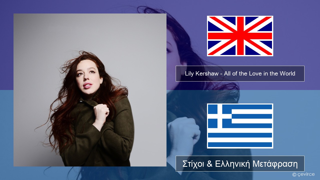 Lily Kershaw – All of the Love in the World Αγγλική Στίχοι & Ελληνική Μετάφραση