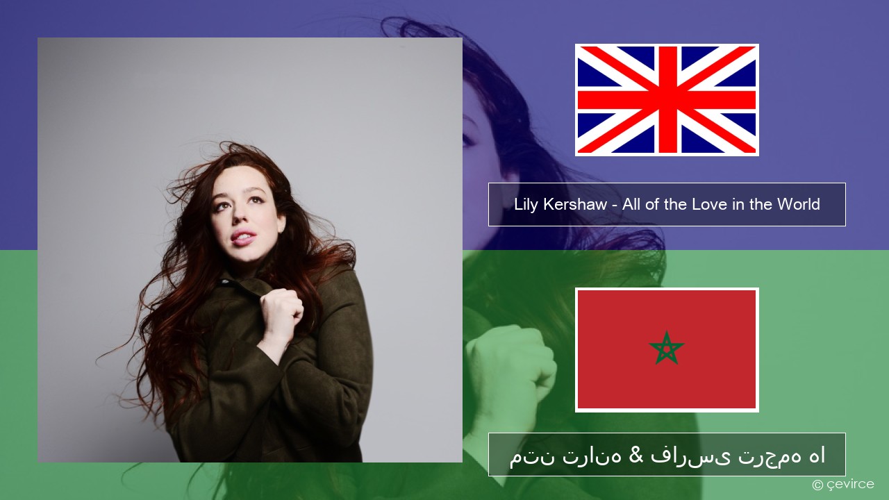 Lily Kershaw – All of the Love in the World فارسی متن ترانه & فارسی ترجمه ها