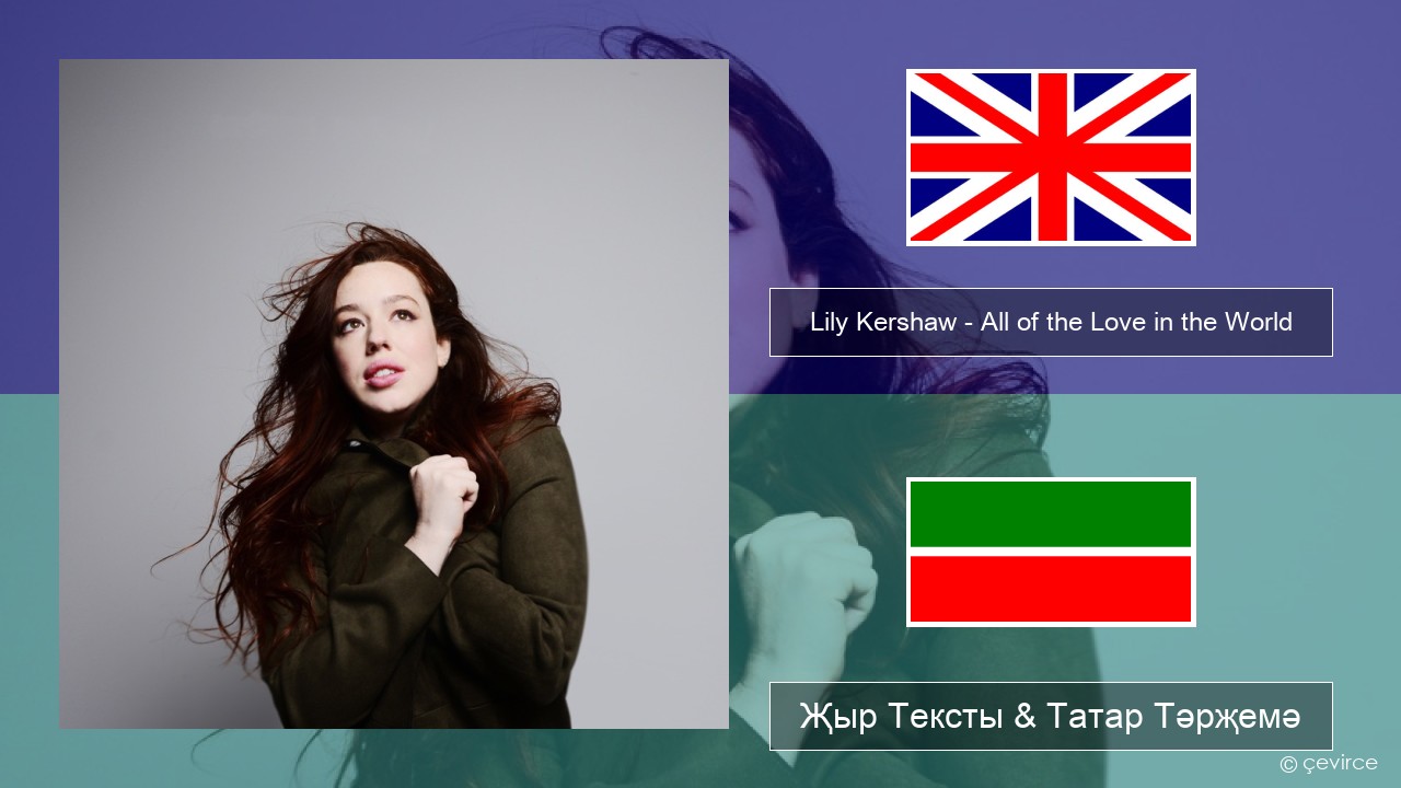 Lily Kershaw – All of the Love in the World Инглизчә Җыр Тексты & Татар Тәрҗемә