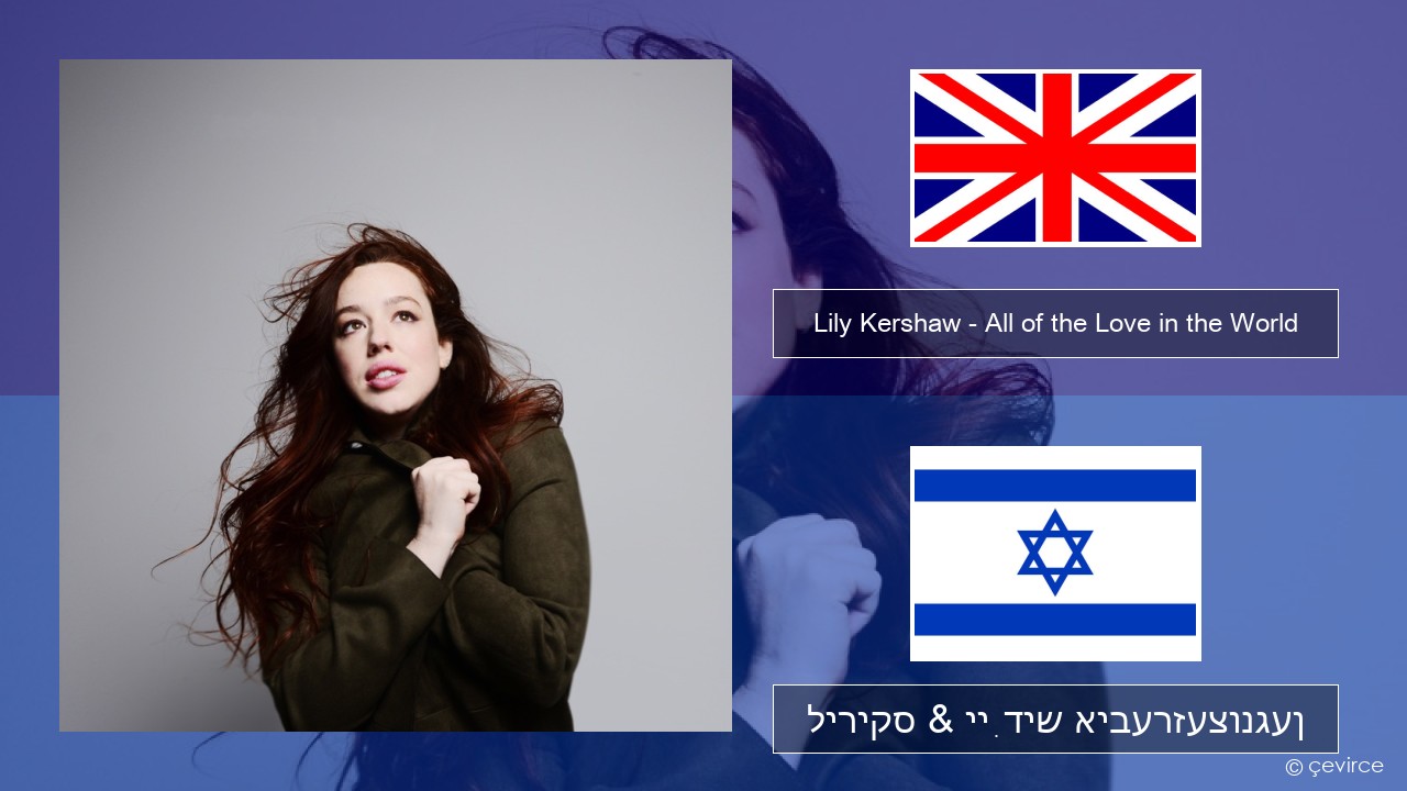 Lily Kershaw – All of the Love in the World ענגליש ליריקס & ייִדיש איבערזעצונגען