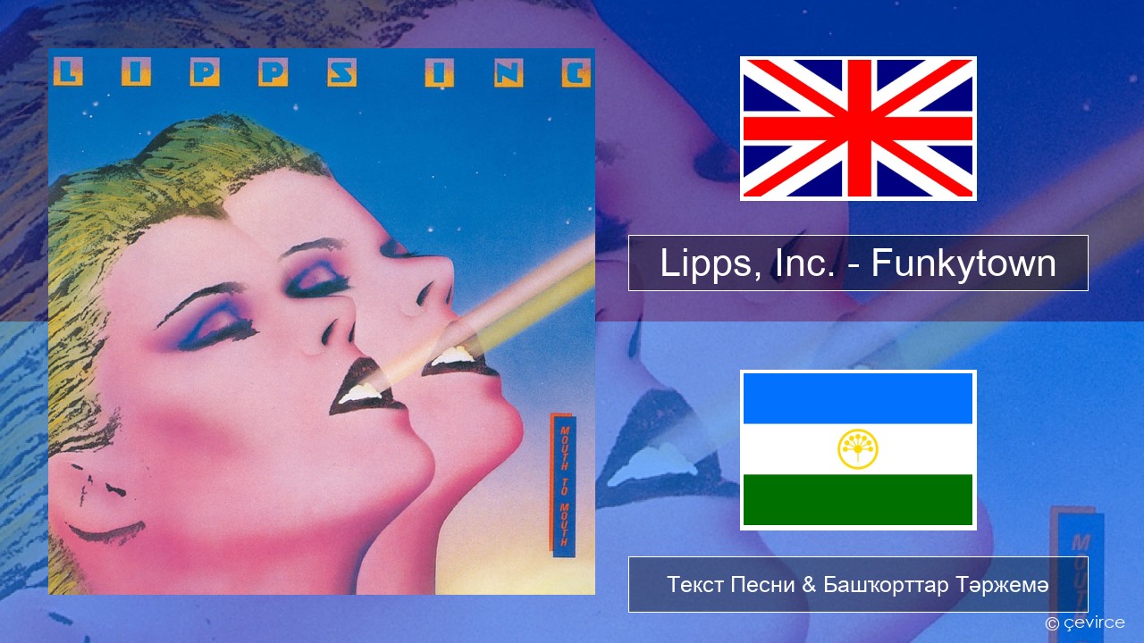Lipps, Inc. – Funkytown Инглиз Текст Песни & Башҡорттар Тәржемә