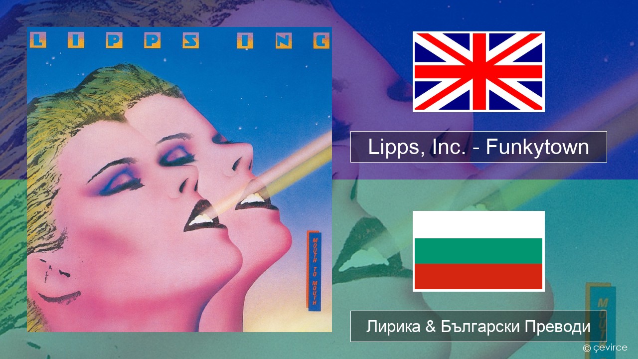 Lipps, Inc. – Funkytown Български Лирика & Български Преводи