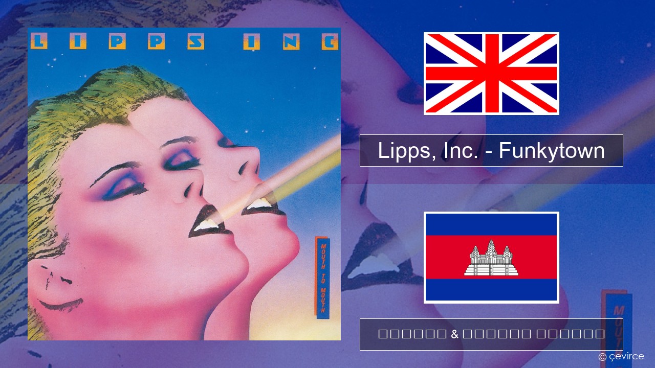 Lipps, Inc. – Funkytown គ្លេស ចម្រៀង & នខ្មែរ បកប្រែ
