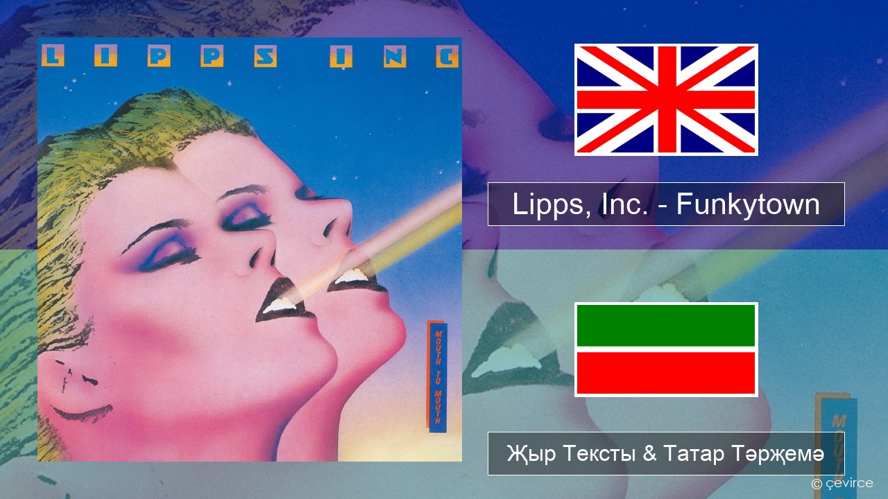 Lipps, Inc. – Funkytown Инглизчә Җыр Тексты & Татар Тәрҗемә