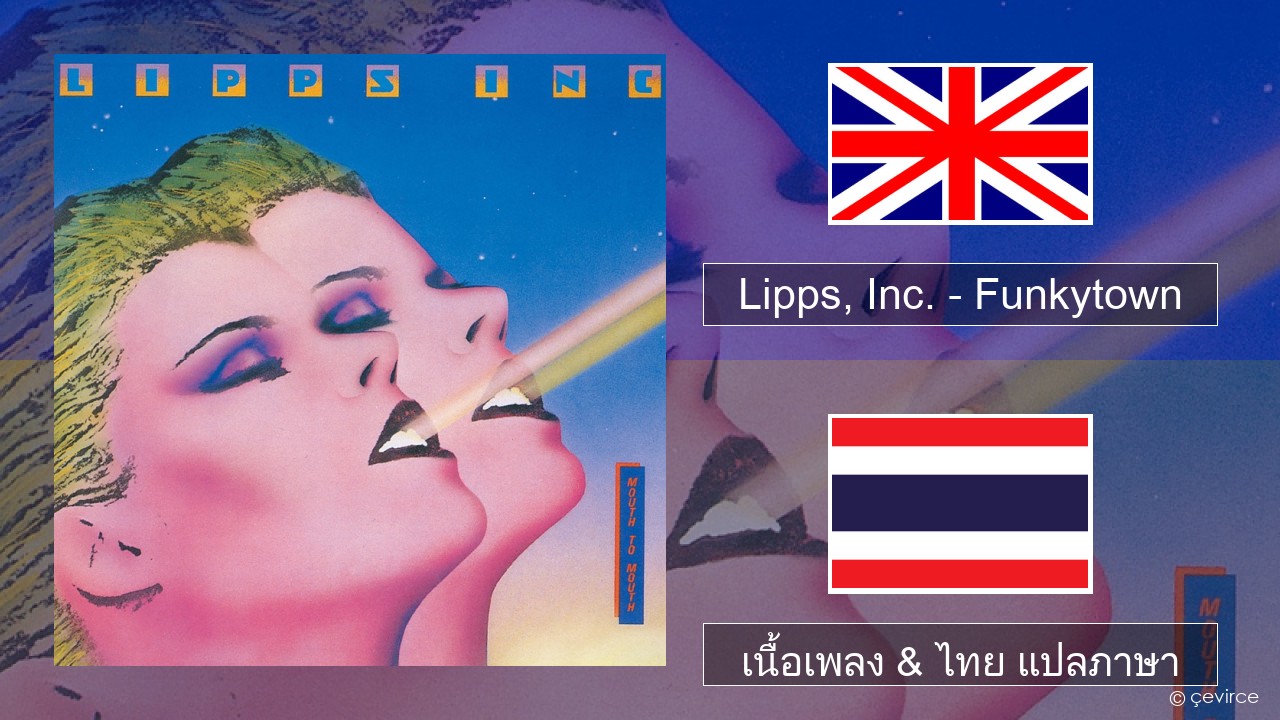 Lipps, Inc. – Funkytown ภาษาไทย เนื้อเพลง & ไทย แปลภาษา