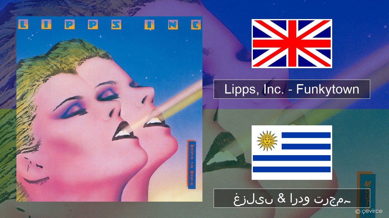 Lipps, Inc. – Funkytown انگریزی غزلیں & اردو ترجمہ