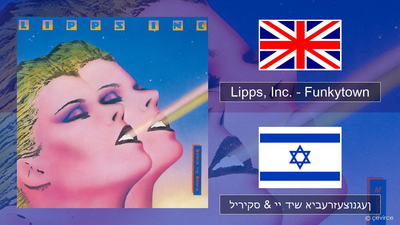 Lipps, Inc. – Funkytown ענגליש ליריקס & ייִדיש איבערזעצונגען