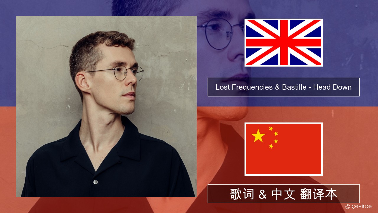Lost Frequencies & Bastille – Head Down 英语 歌词 & 中文 翻译本