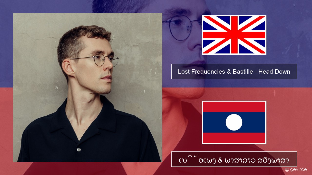 Lost Frequencies & Bastille – Head Down ອັງກິດ ເນື້ອເພງ & ພາສາລາວ ສຽງພາສາ