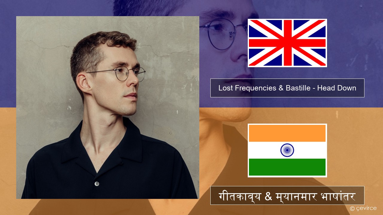 Lost Frequencies & Bastille – Head Down इंग्लिश गीतकाव्य & म्यानमार भाषांतर