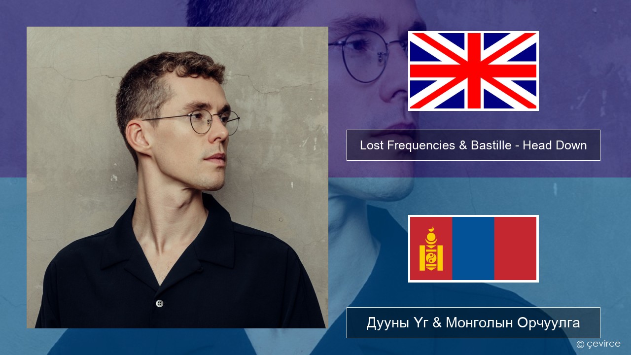 Lost Frequencies & Bastille – Head Down Англи хэл Дууны Үг & Монголын Орчуулга
