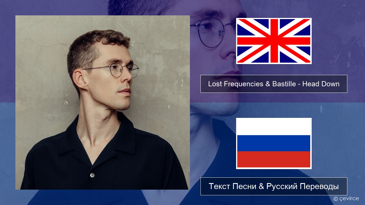 Lost Frequencies & Bastille – Head Down Английский Текст Песни & Русский Переводы