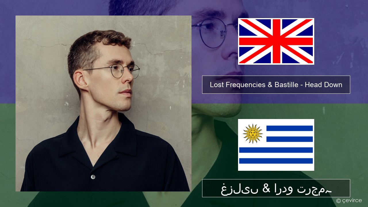 Lost Frequencies & Bastille – Head Down انگریزی غزلیں & اردو ترجمہ