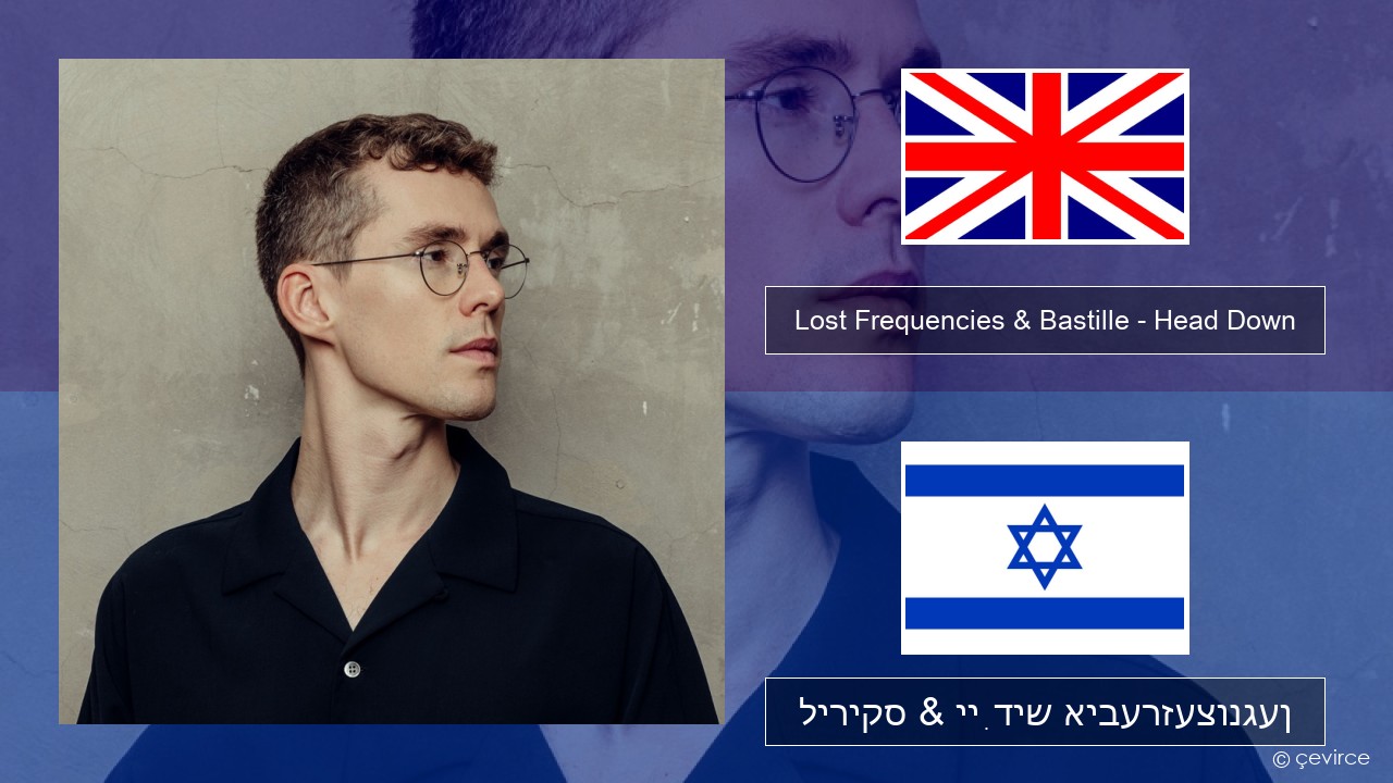Lost Frequencies & Bastille – Head Down ענגליש ליריקס & ייִדיש איבערזעצונגען