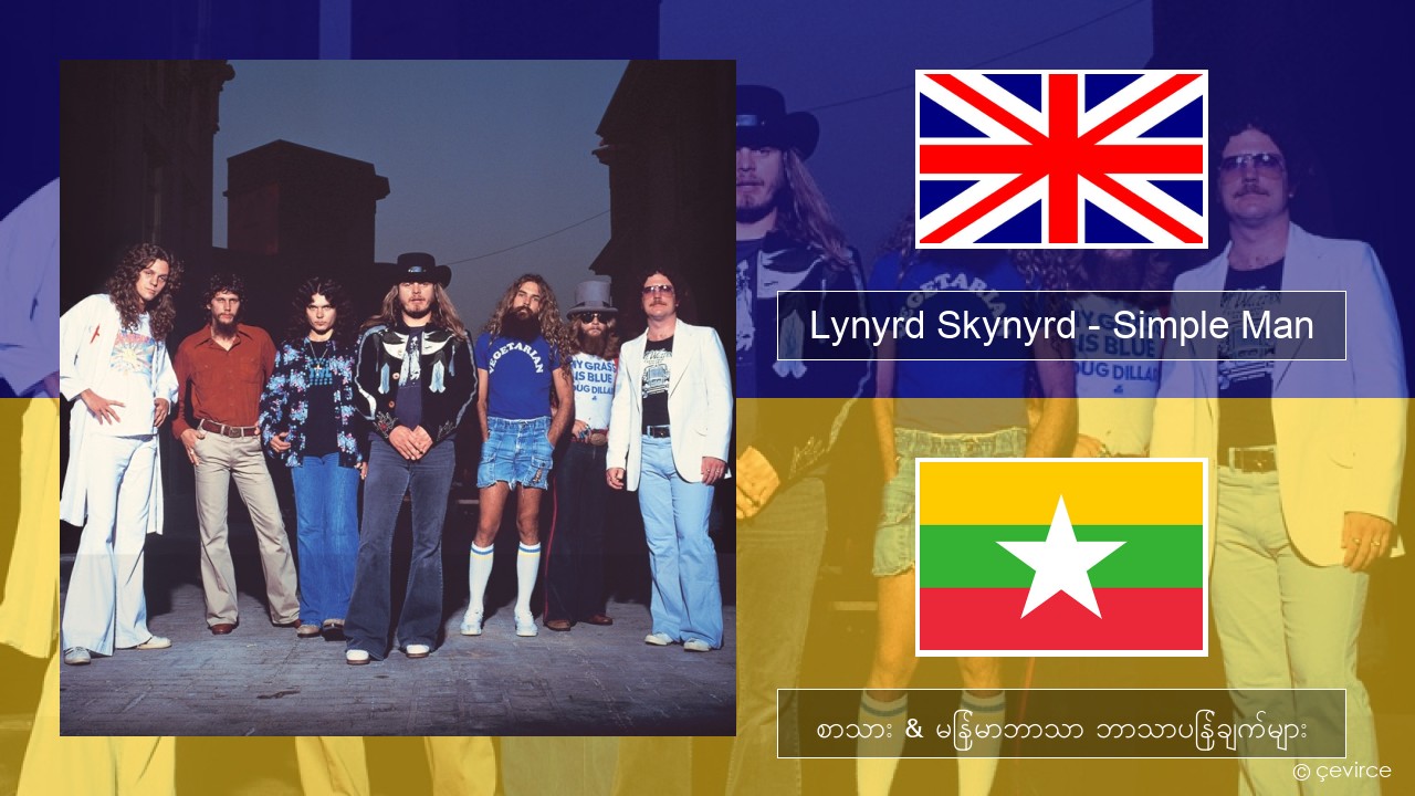 Lynyrd Skynyrd – Simple Man အင်္ဂလိပ် စာသား & မြန်မာဘာသာ ဘာသာပြန်ချက်များ