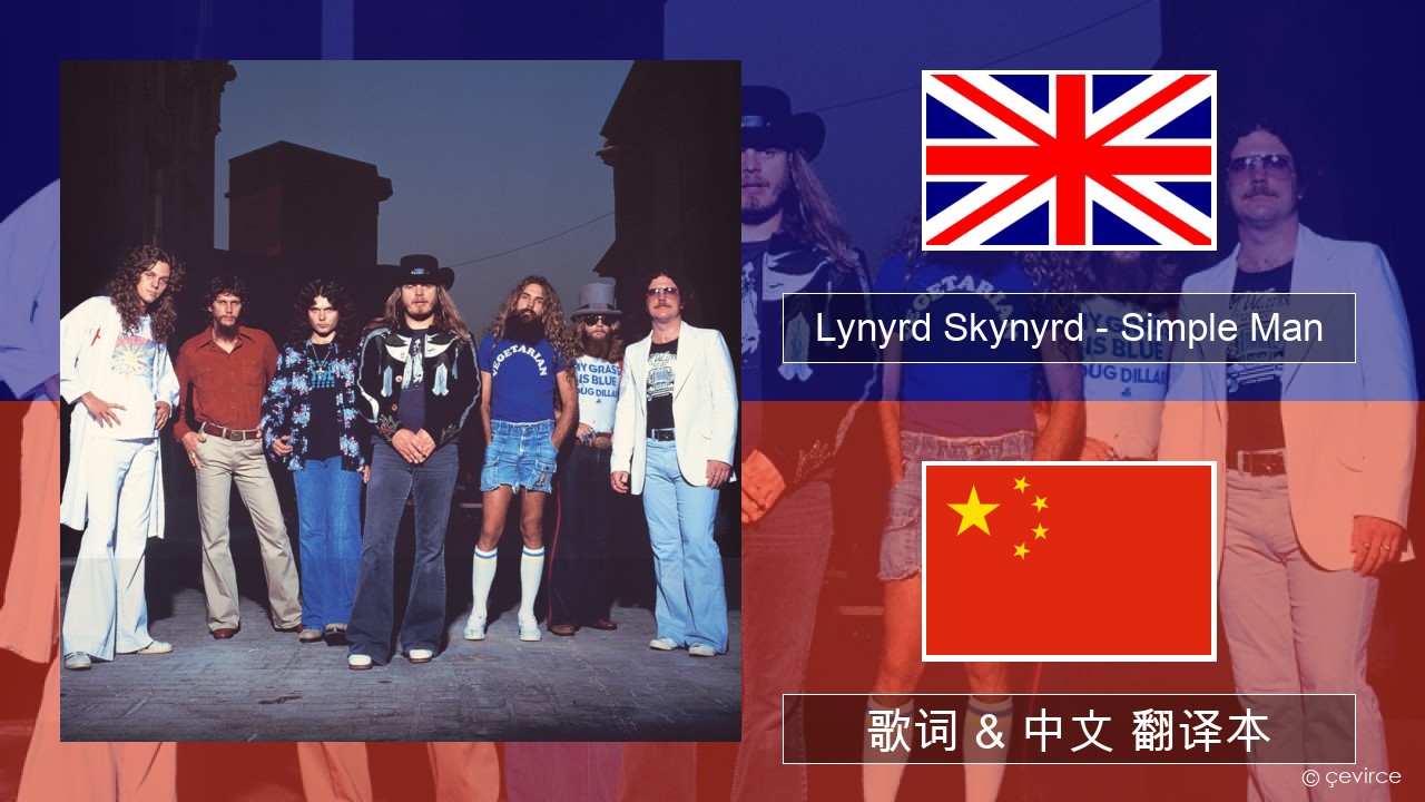 Lynyrd Skynyrd – Simple Man 英语 歌词 & 中文 翻译本