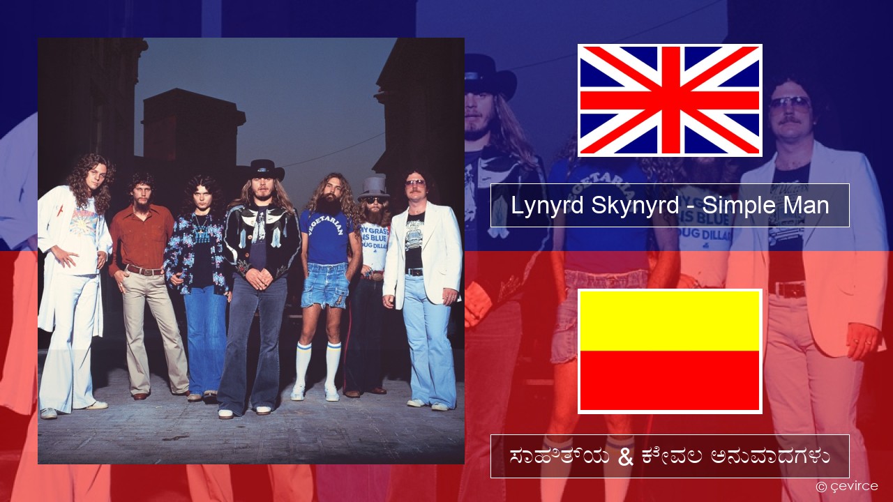 Lynyrd Skynyrd – Simple Man ಇಂಗ್ಲೀಷ್ ಸಾಹಿತ್ಯ & ಕೇವಲ ಅನುವಾದಗಳು
