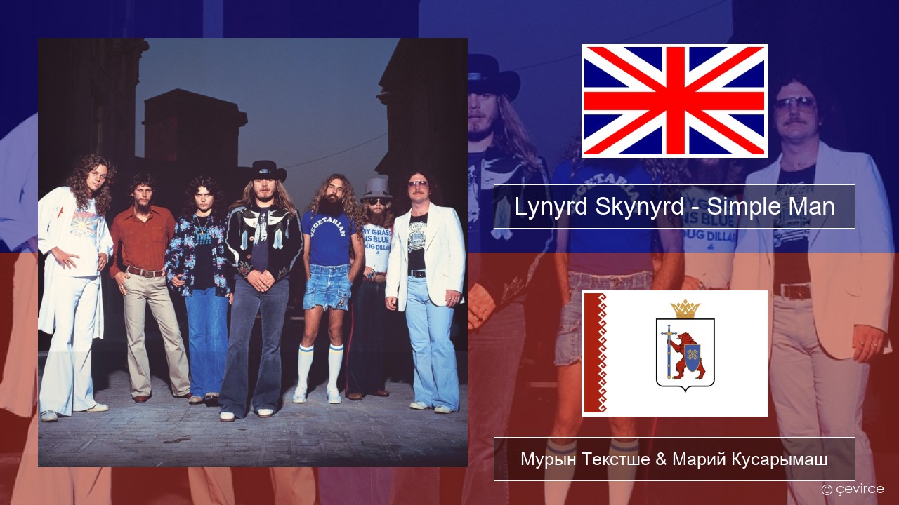 Lynyrd Skynyrd – Simple Man Англичан Мурын Текстше & Марий Кусарымаш