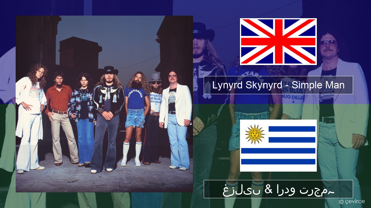 Lynyrd Skynyrd – Simple Man انگریزی غزلیں & اردو ترجمہ
