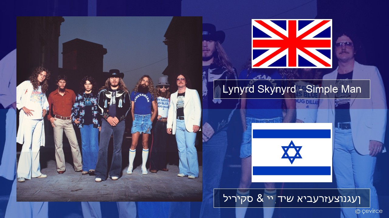 Lynyrd Skynyrd – Simple Man ענגליש ליריקס & ייִדיש איבערזעצונגען