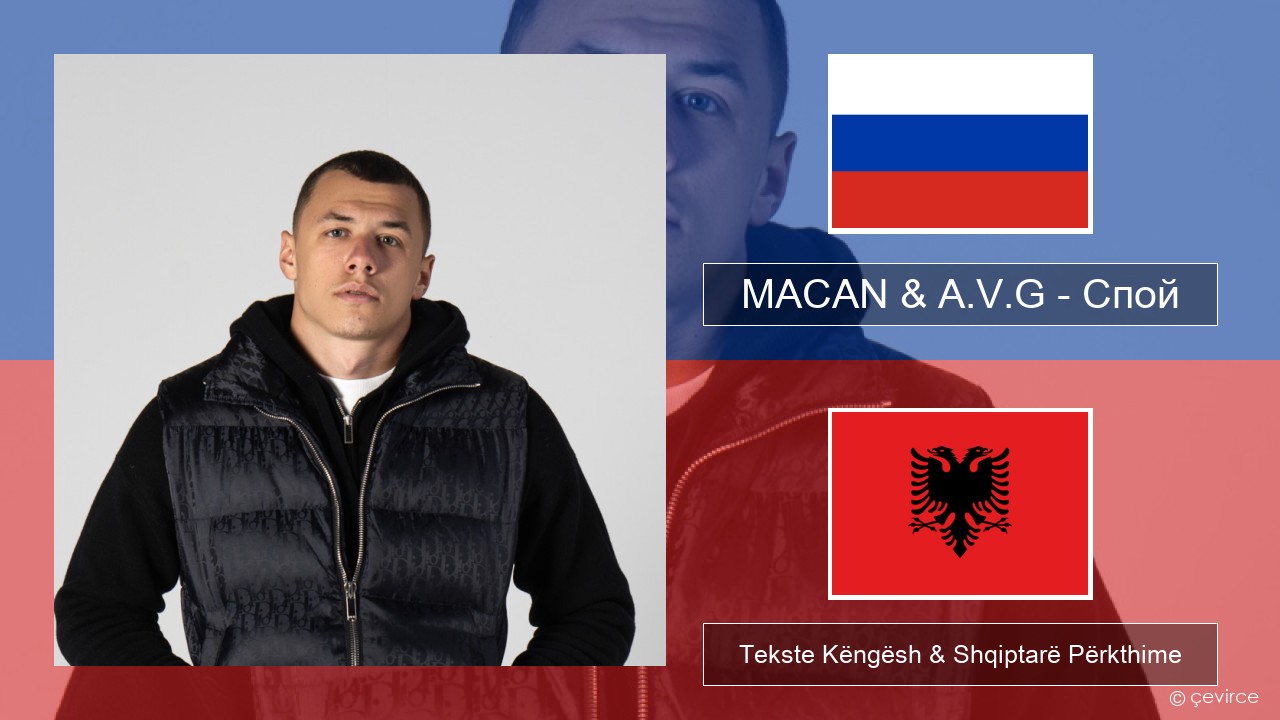 MACAN & A.V.G – Спой Ruse Tekste Këngësh & Shqiptarë Përkthime