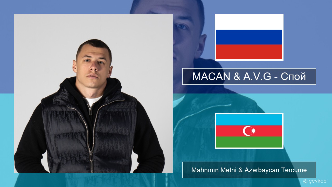 MACAN & A.V.G – Спой Azerbaycan Mahnının Mətni & Azərbaycan Tərcümə