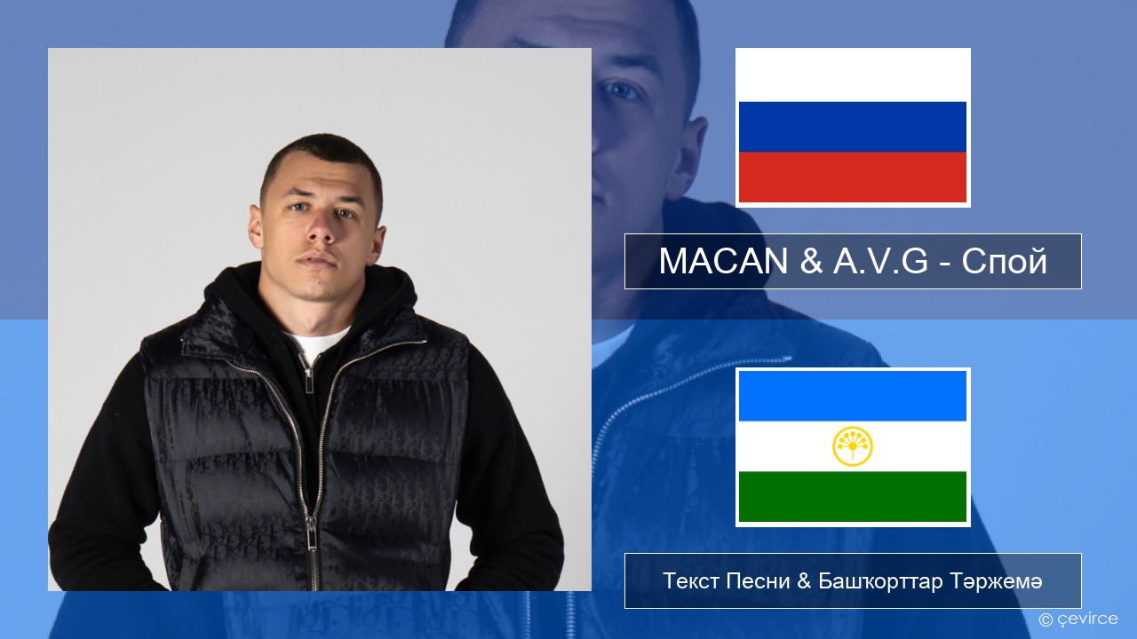 MACAN & A.V.G – Спой Рус Текст Песни & Башҡорттар Тәржемә