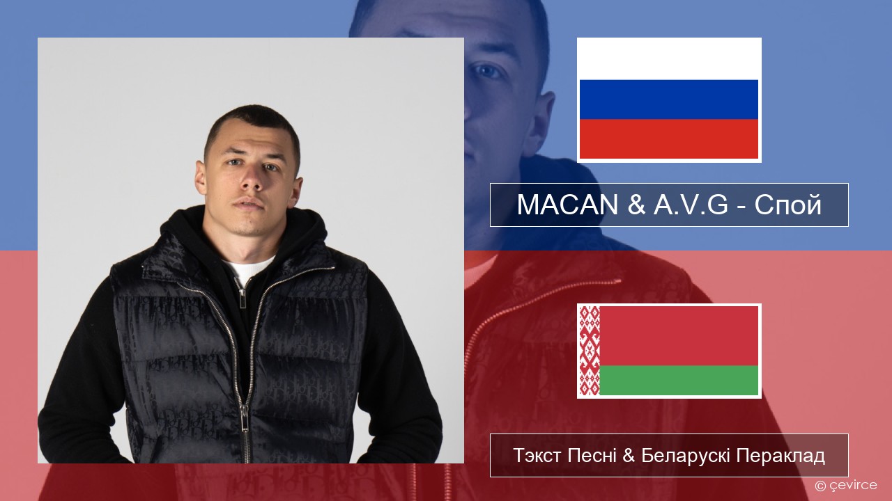 MACAN & A.V.G – Спой Рускі Тэкст Песні & Беларускі Пераклад