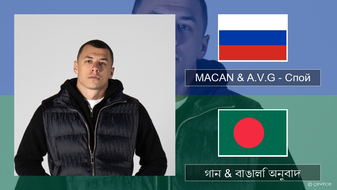 MACAN & A.V.G – Спой রাশিয়ান গান & বাঙালি অনুবাদ