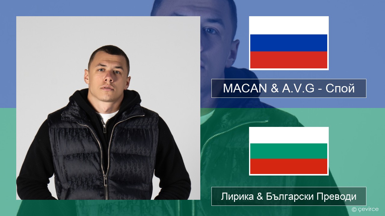 MACAN & A.V.G – Спой Руски Лирика & Български Преводи