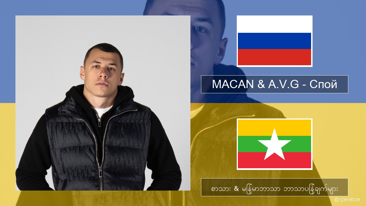 MACAN & A.V.G – Спой ရုရှား စာသား & မြန်မာဘာသာ ဘာသာပြန်ချက်များ