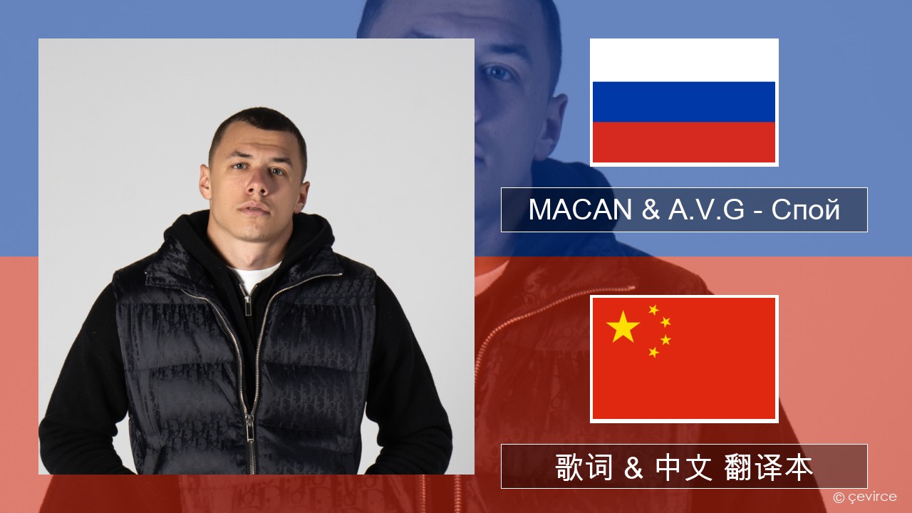 MACAN & A.V.G – Спой 俄语 歌词 & 中文 翻译本