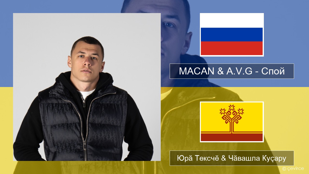 MACAN & A.V.G – Спой Вырӑс Юрӑ Тексчӗ & Чӑвашла Куҫару