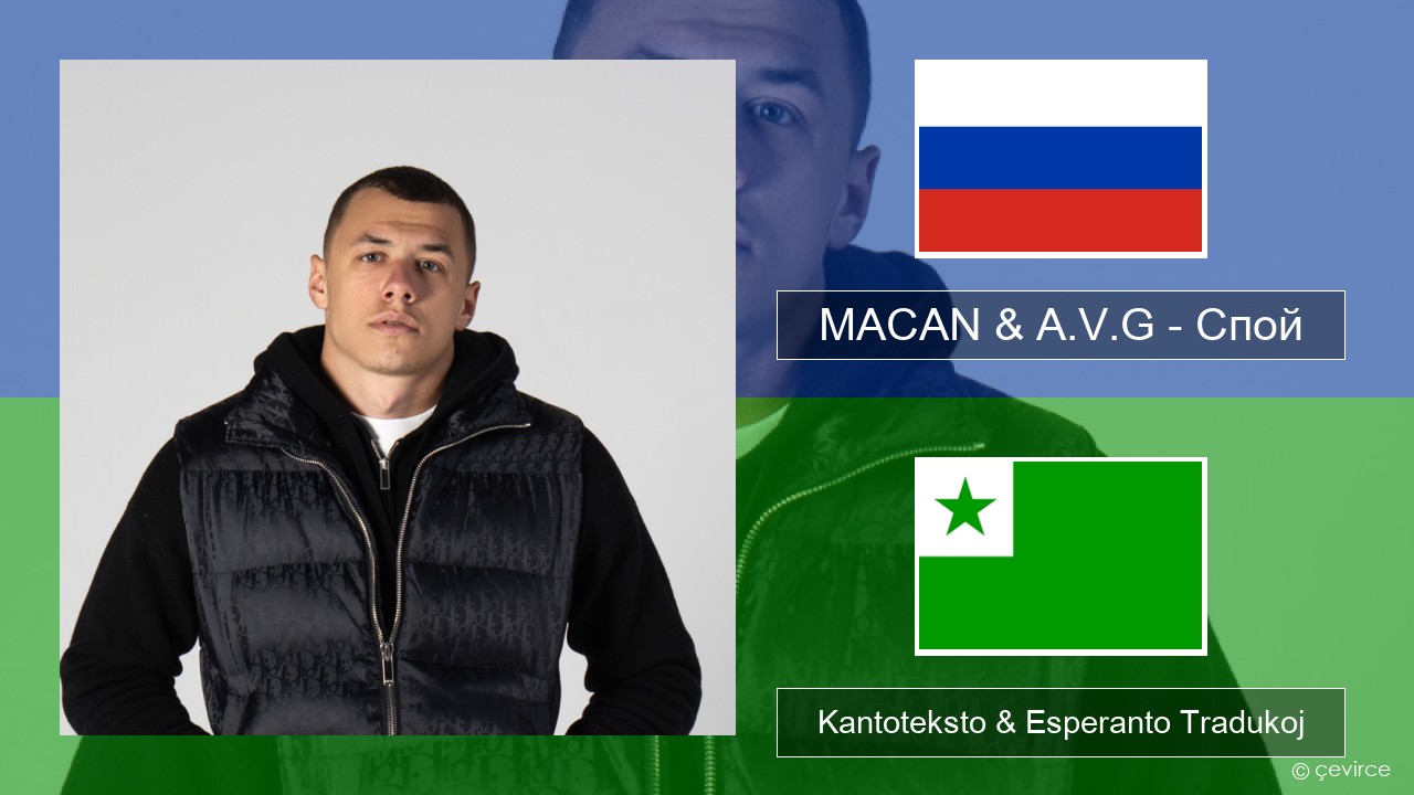 MACAN & A.V.G – Спой Rusa Kantoteksto & Esperanto Tradukoj