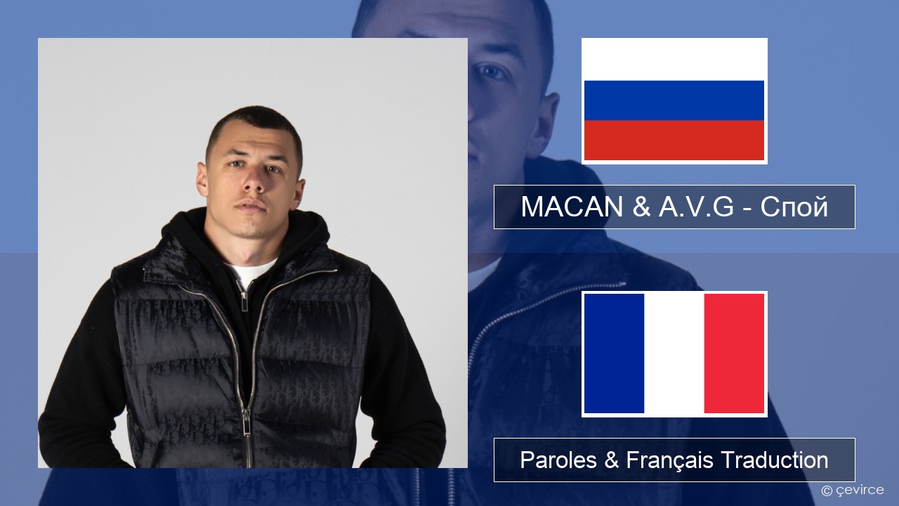 MACAN & A.V.G – Спой Russe Paroles & Français Traduction