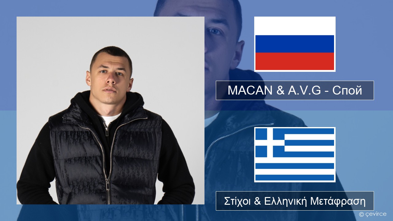MACAN & A.V.G – Спой Ρωσική Στίχοι & Ελληνική Μετάφραση